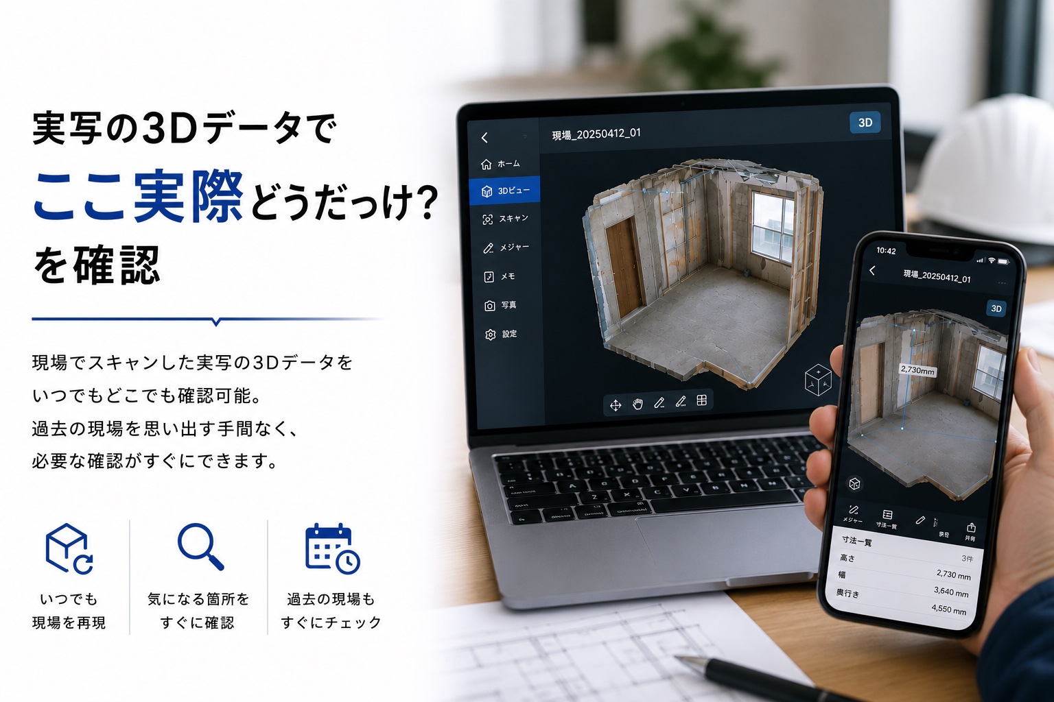 PCとスマホに実写の3Dデータを表示し、過去の現場の状態や寸法をいつでも確認できる画面の実写イメージ