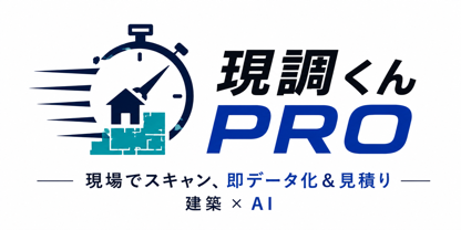 現調くんPRO ─ 現場でスキャン、即データ化＆見積り 建築×AI