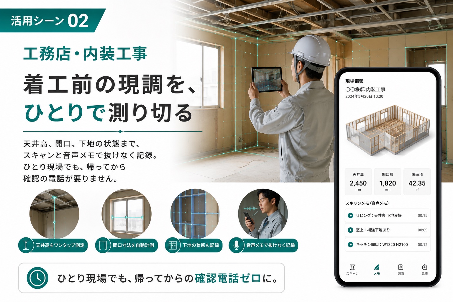 活用シーン02 工務店・内装工事。着工前の現場で職人がタブレットでスキャンし、天井高・開口幅・床面積と音声メモがアプリに記録されている実写イメージ