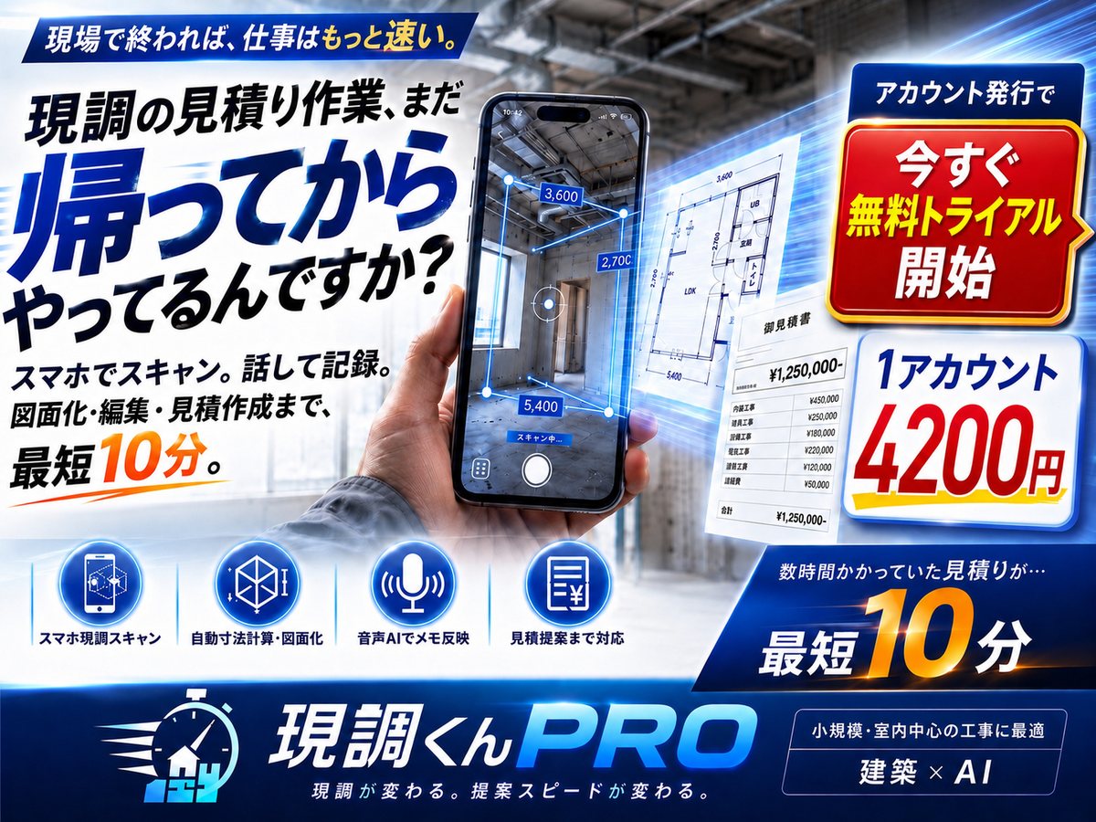 現調君PRO 今すぐ無料トライアル開始。スマホでスキャン、話して記録。図面化・編集・見積作成まで最短10分。1アカウント月額4,200円